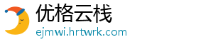 优格云栈_分享热门信息